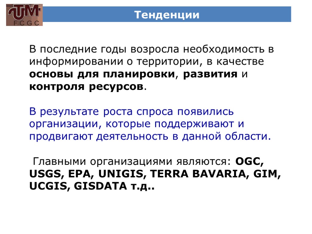 Тенденции В последние годы возросла необходимость в информировании о территории, в качестве основы для